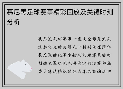 慕尼黑足球赛事精彩回放及关键时刻分析